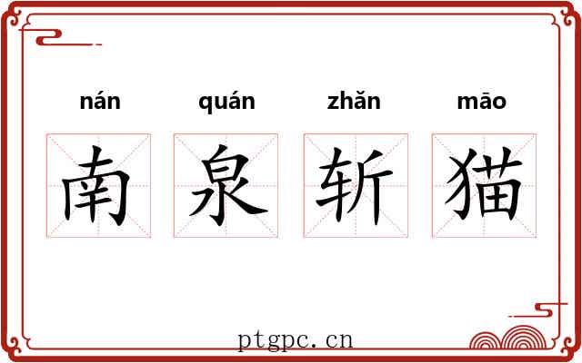 南泉斩猫