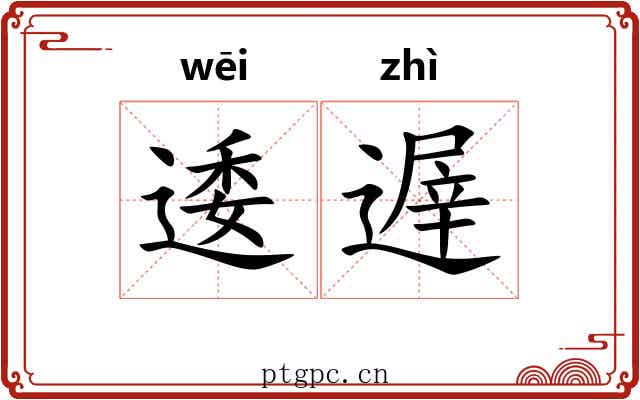 逶遟 逶遟