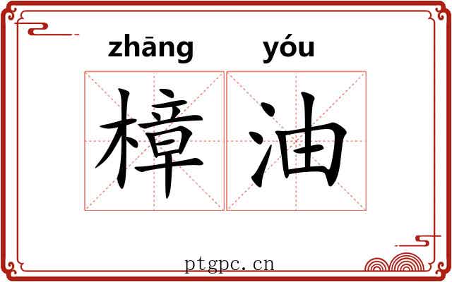 樟油