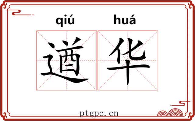 遒华
