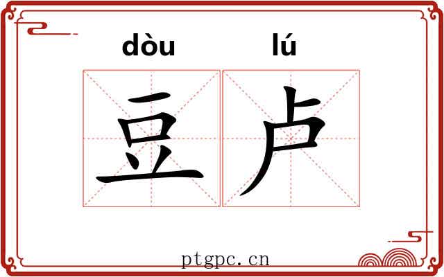 豆卢