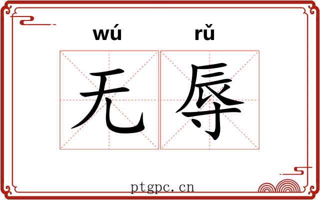 无辱 无辱