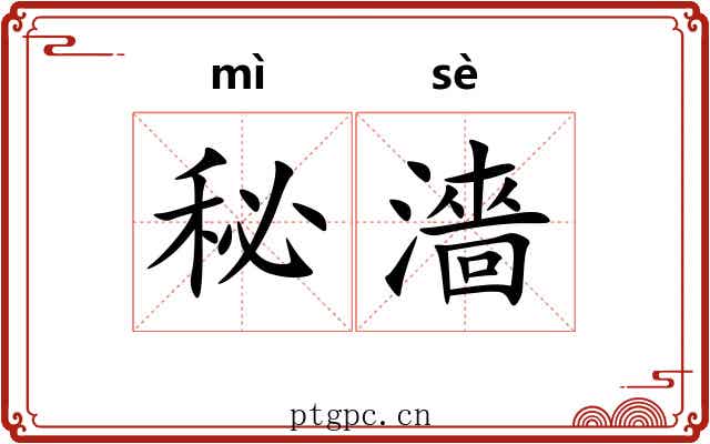 秘濇