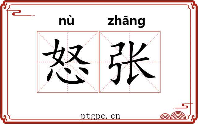 怒张