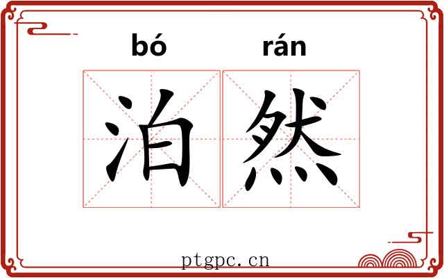 泊然 泊然
