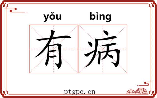 有病 有病