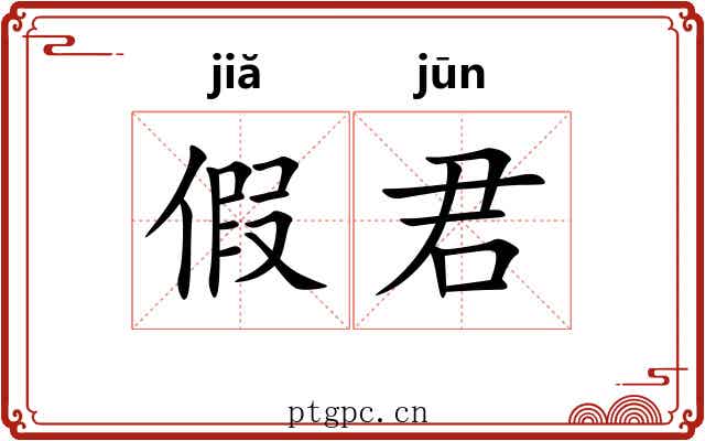 假君 假君