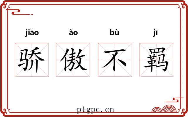 骄傲不羁 骄傲不羁