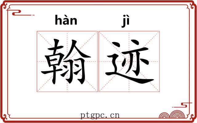 翰迹