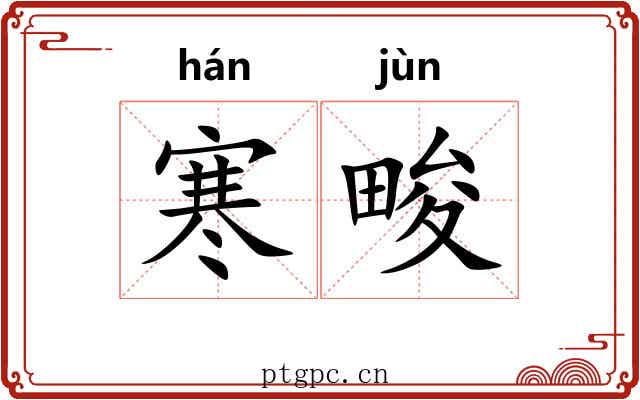 寒畯