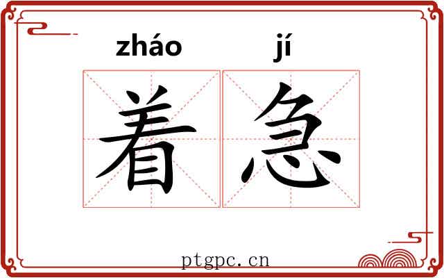 着急 着急