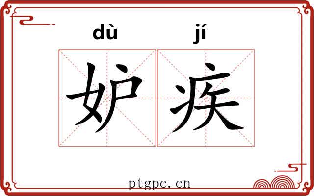 妒疾