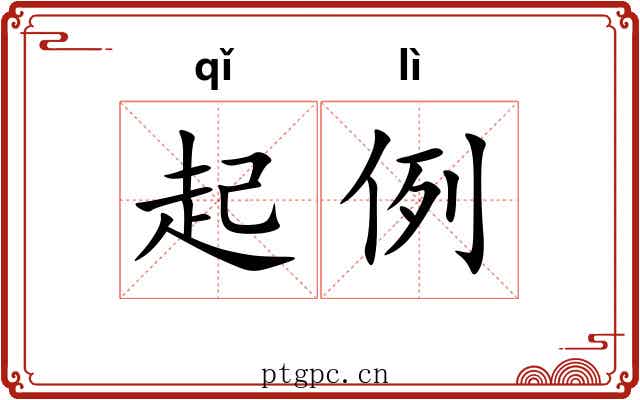 起例 起例