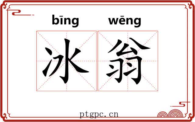 冰翁