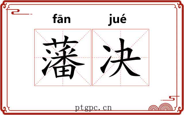 藩决 藩决