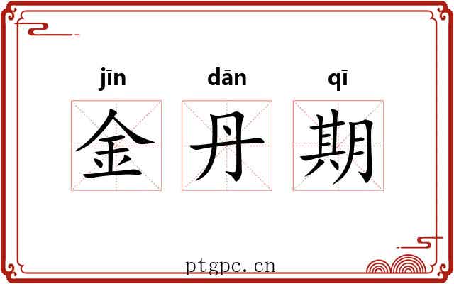 金丹期 金丹期