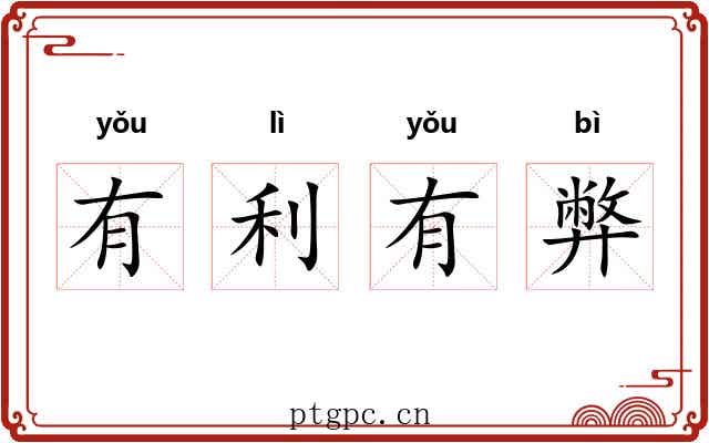 有利有弊 有利有弊