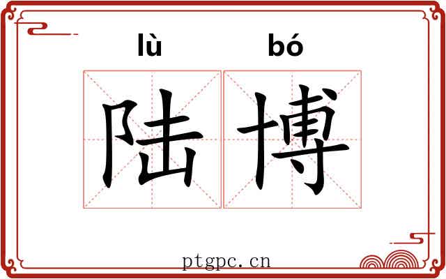 陆博