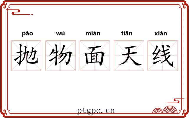 抛物面天线 抛物面天线