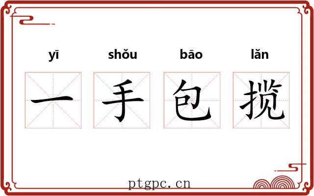 一手包揽 一手包揽