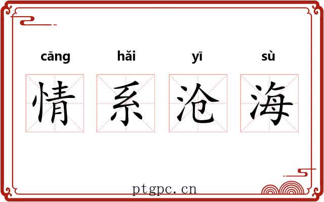 情系沧海 情系沧海