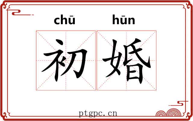 初婚 初婚