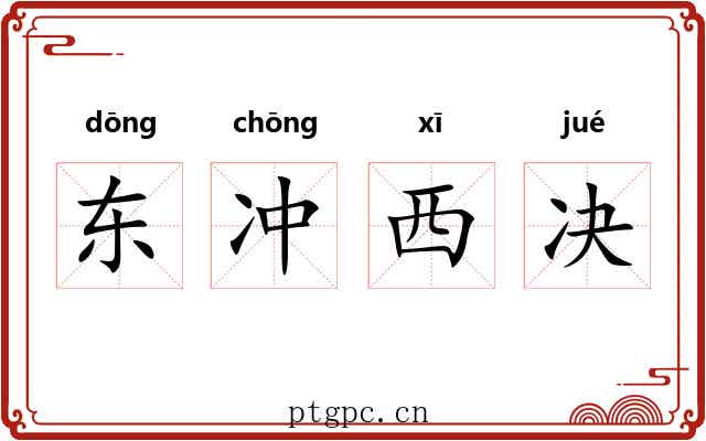 东冲西决 东冲西决