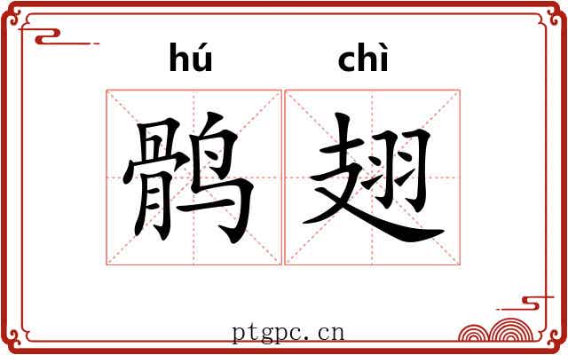 鹘翅