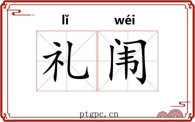 礼闱