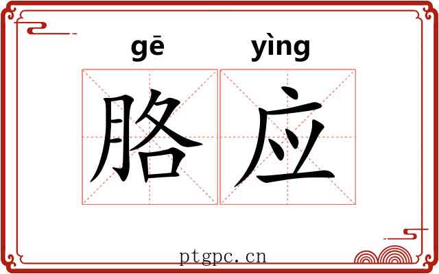 胳应 胳应