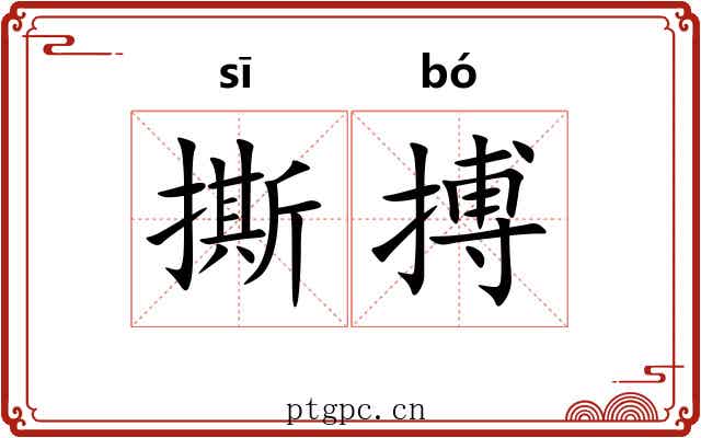 撕搏