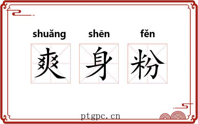 爽身粉 爽身粉
