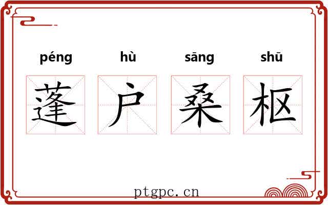 蓬户桑枢 蓬户桑枢