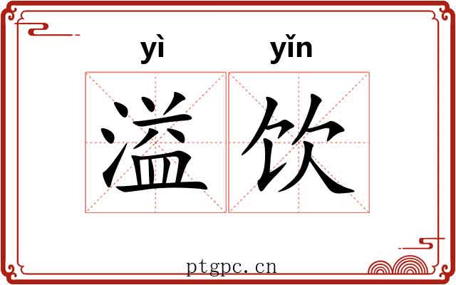 溢饮