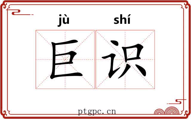巨识