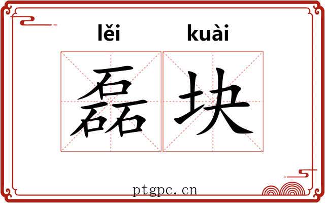 磊块 磊块