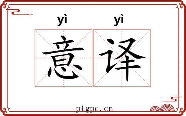 意译
