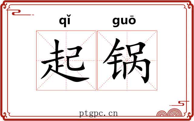 起锅 起锅