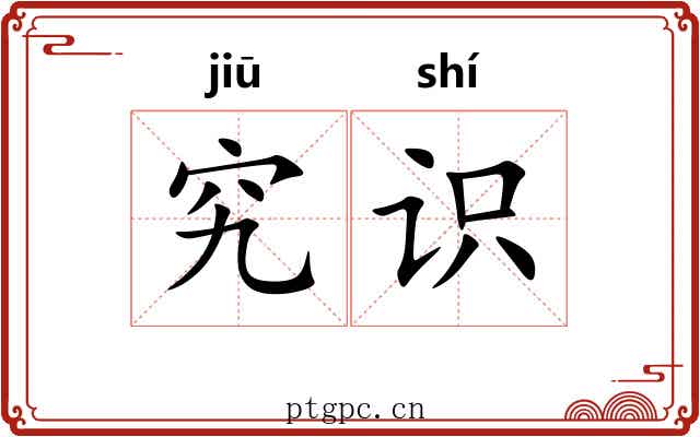 究识