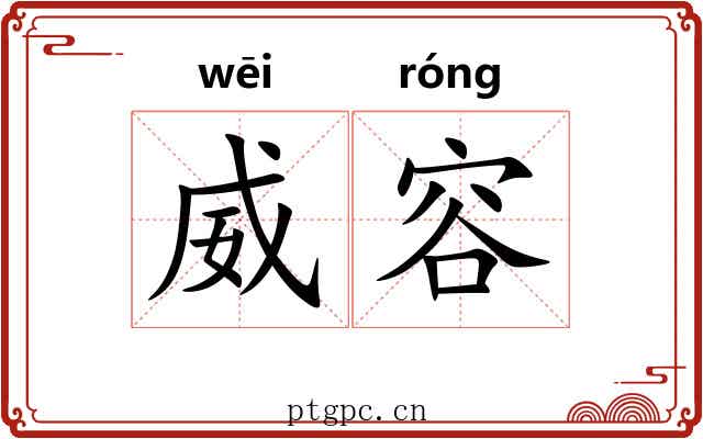 威容