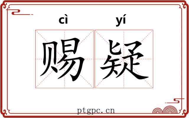 赐疑