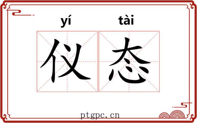 仪态