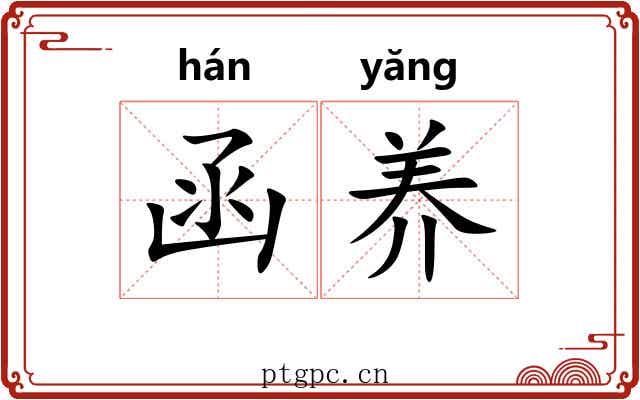 函养