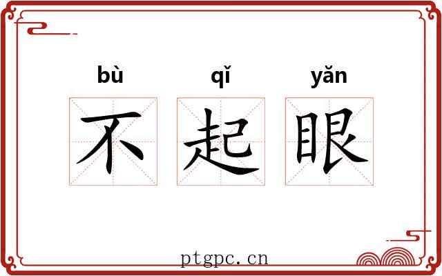 不起眼 不起眼