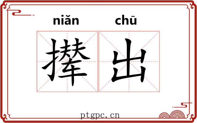 撵出
