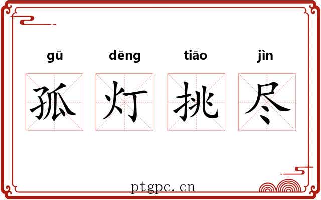 孤灯挑尽