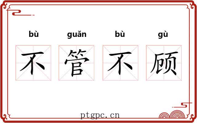 不管不顾 不管不顾