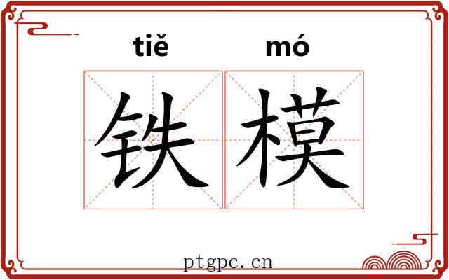 铁模 铁模