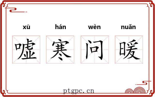 嘘寒问暖 嘘寒问暖