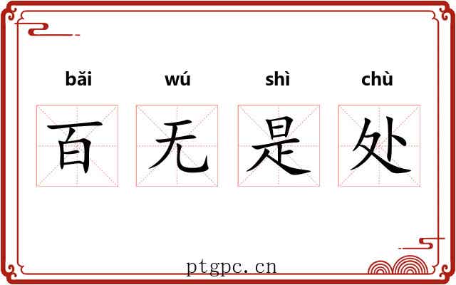 百无是处 百无是处